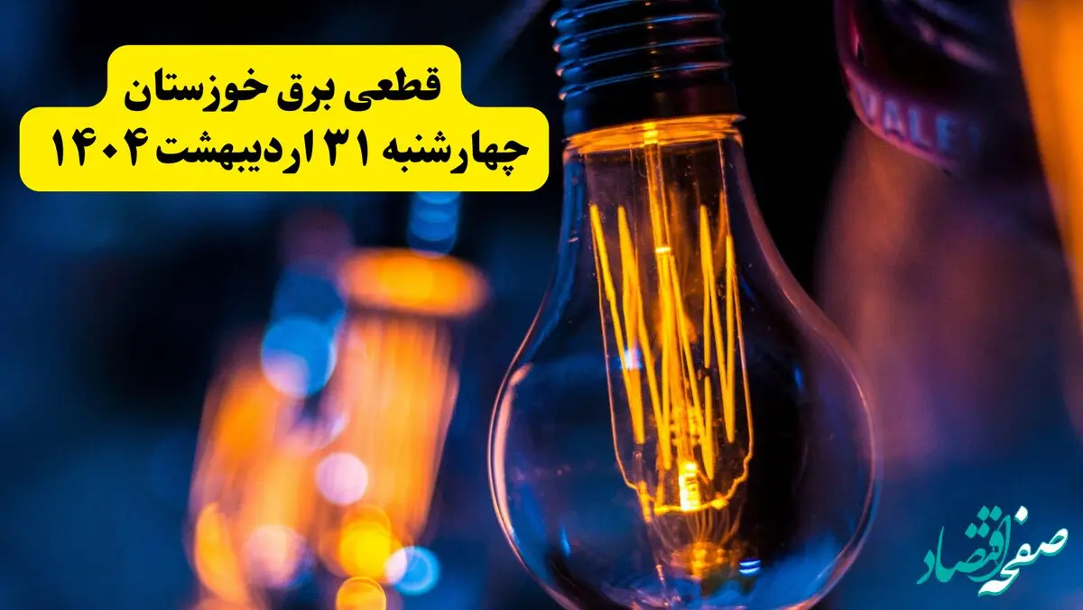 برنامه قطعی برق استان خوزستان تغییر کرد | جدول خاموشی برق اهواز چهارشنبه ۳۱ اردیبهشت ۱۴۰۴ + ساعت قطع برق شهرستان‌ های خوزستان چهارشنبه ۳۱ اردیبهشت