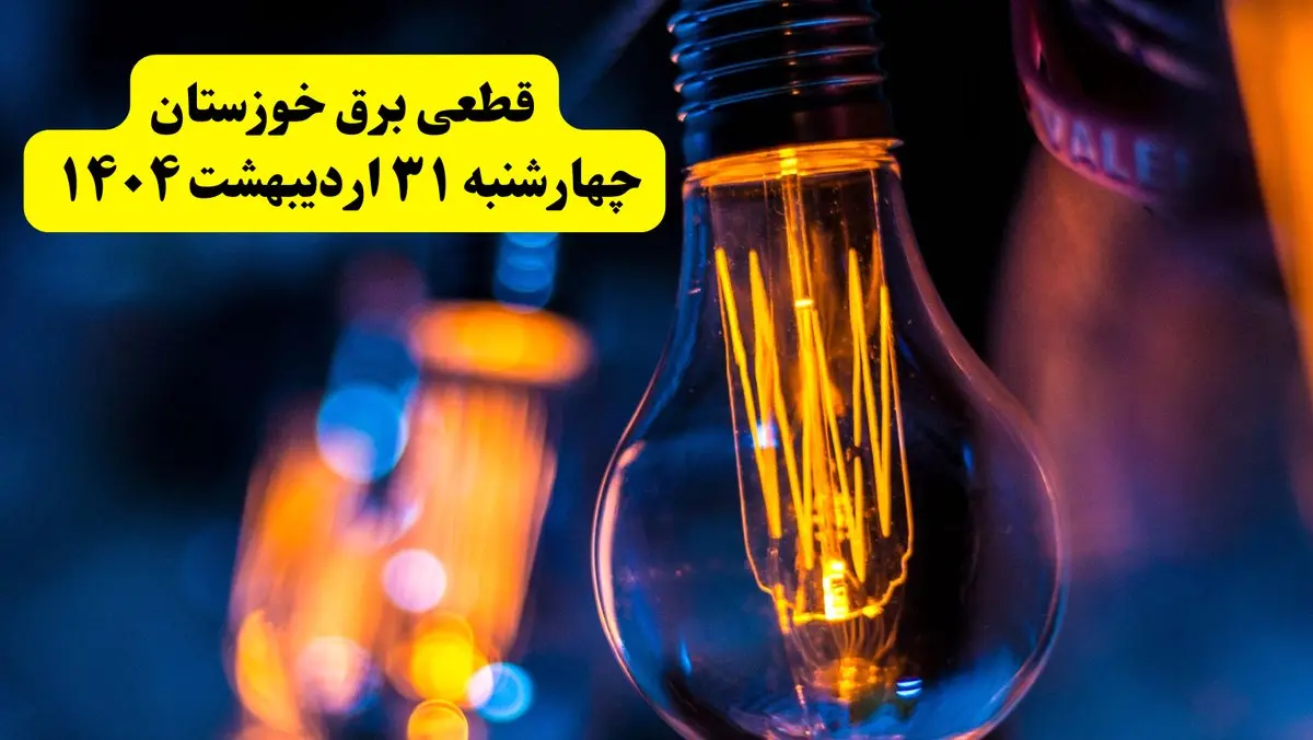 برنامه قطعی برق استان خوزستان تغییر کرد | جدول خاموشی برق اهواز چهارشنبه ۳۱ اردیبهشت ۱۴۰۴ + ساعت قطع برق شهرستان‌ های خوزستان چهارشنبه ۳۱ اردیبهشت