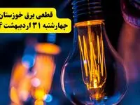 برنامه قطعی برق استان خوزستان تغییر کرد | جدول خاموشی برق اهواز چهارشنبه ۳۱ اردیبهشت ۱۴۰۴ + ساعت قطع برق شهرستان‌ های خوزستان چهارشنبه ۳۱ اردیبهشت