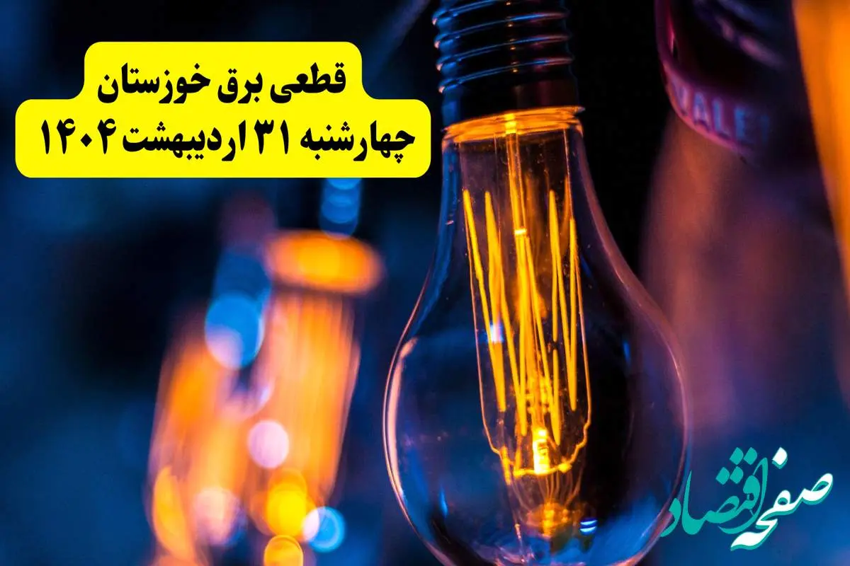 برنامه قطعی برق استان خوزستان تغییر کرد | جدول خاموشی برق اهواز چهارشنبه ۳۱ اردیبهشت ۱۴۰۴ + ساعت قطع برق شهرستان های خوزستان چهارشنبه ۳۱ اردیبهشت