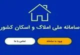 سامانه املاک و اسکان دلالان و سوداگران مسکن را بیرون کرد