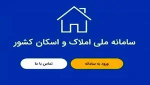 سامانه املاک و اسکان دلالان و سوداگران مسکن را بیرون کرد