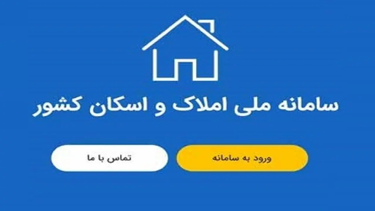 سامانه املاک و اسکان دلالان و سوداگران مسکن را بیرون کرد