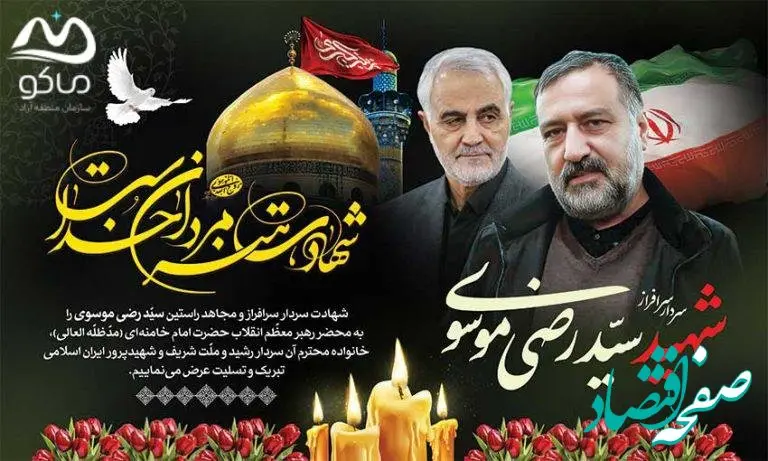 پیام تسلیت مدیرعامل سازمان منطقه آزاد ماکو به مناسبت شهادت سردار سید رضی موسوی