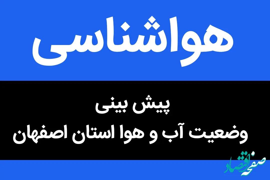 پیش بینی وضعیت آب و هوا اصفهان فردا سه شنبه ۳ بهمن ماه ۱۴٠۲ | اصفهانی ها بخوانند