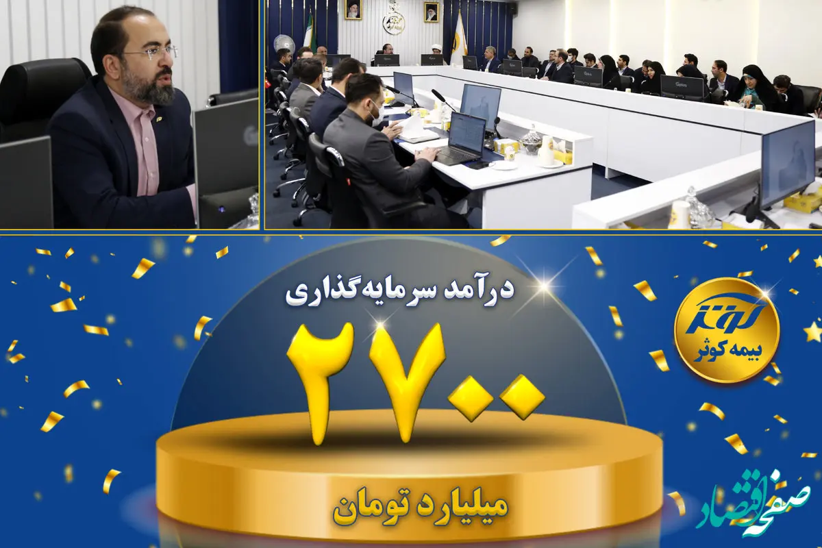 درآمد سرمایه‌گذاری ۲۷۰۰ میلیارد تومانی بیمه کوثر