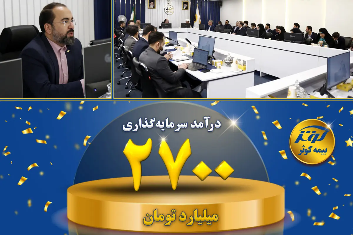درآمد سرمایهگذاری ۲۷۰۰ میلیارد تومانی بیمه کوثر