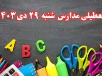 تعطیلی مدارس فردا شنبه ۲۹ دی ۱۴۰۳ | مدارس فردا شنبه ۲۹ دی ماه ۱۴۰۳ تعطیل است؟