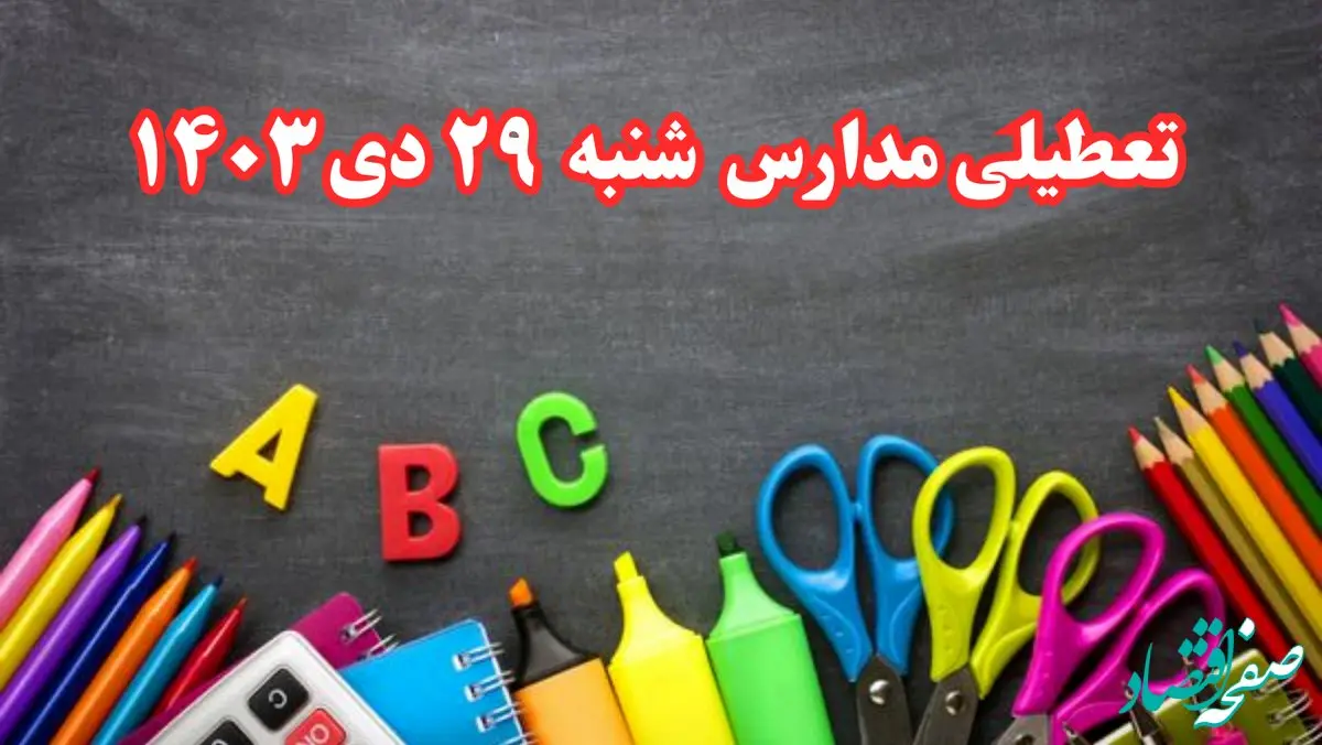 تعطیلی مدارس فردا شنبه ۲۹ دی ۱۴۰۳ | مدارس فردا شنبه ۲۹ دی ماه ۱۴۰۳ تعطیل است؟