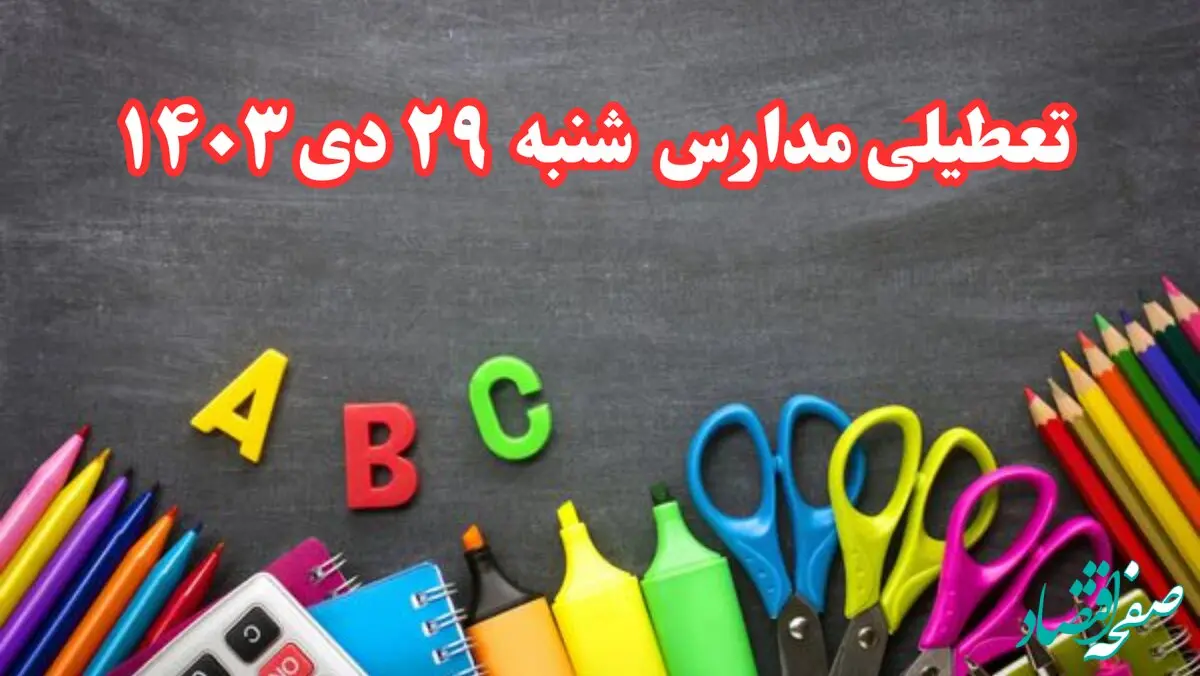 تعطیلی مدارس فردا شنبه ۲۹ دی ۱۴۰۳ | مدارس فردا شنبه ۲۹ دی ماه ۱۴۰۳ تعطیل است؟