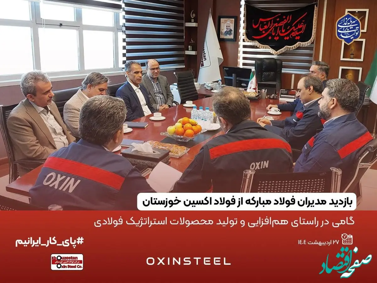 گامی در راستای هم‌افزایی و تولید محصولات استراتژیک فولادی