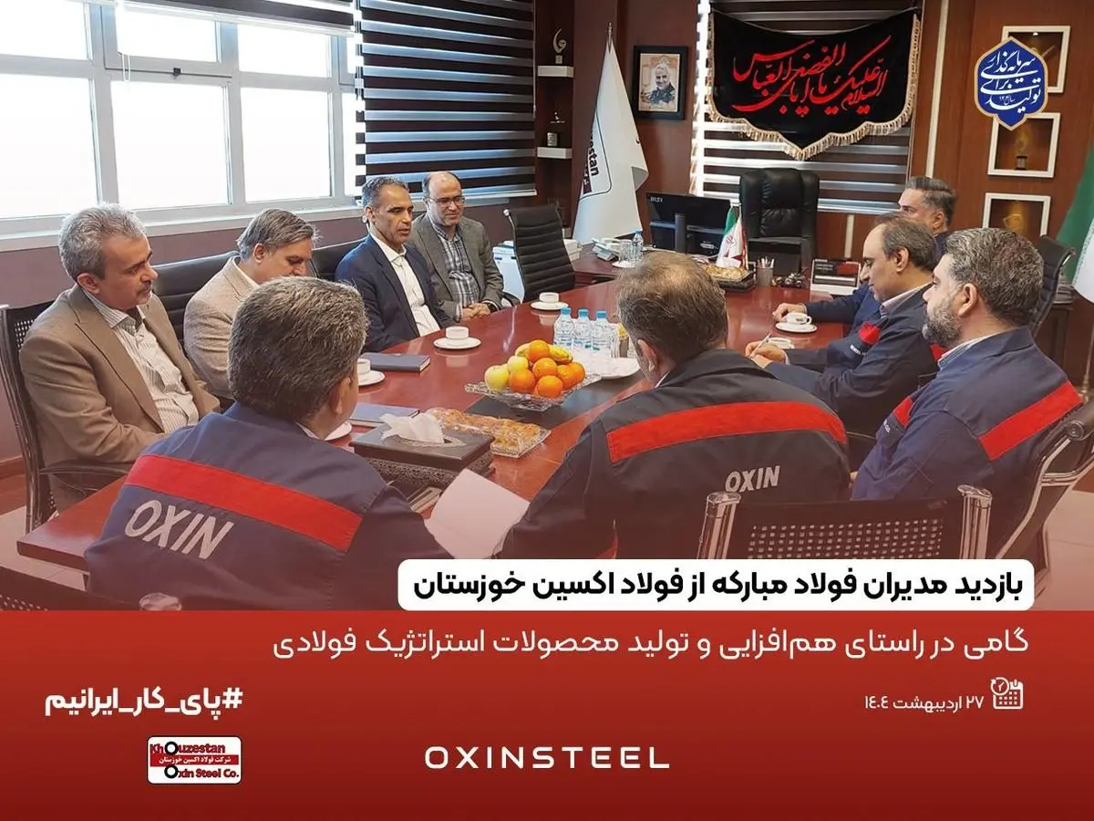 گامی در راستای هم‌افزایی و تولید محصولات استراتژیک فولادی