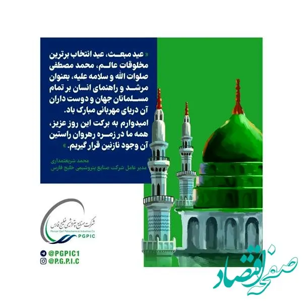 پیام تبریک مدیرعامل شرکت صنایع پتروشیمی خلیج فارس به مناسبت عید مبعث