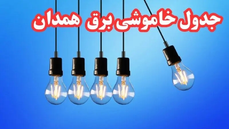 زمان قطعی برق همدان چهارشنبه ۱۵ اسفند ۱۴۰۳ | جدول خاموشی برق همدان چهارشنبه پانزدهم اسفند ماه ۱۴۰۳ اعلام شد 