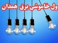 زمان قطعی برق همدان چهارشنبه ۱۵ اسفند ۱۴۰۳ | جدول خاموشی برق همدان چهارشنبه پانزدهم اسفند ماه ۱۴۰۳ اعلام شد 