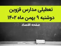مدارس قزوین فردا دوشنبه ۹ بهمن ماه ۱۴۰۲ تعطیل است؟ | تعطیلی مدارس قزوین دوشنبه ۹ بهمن ماه ۱۴۰۲