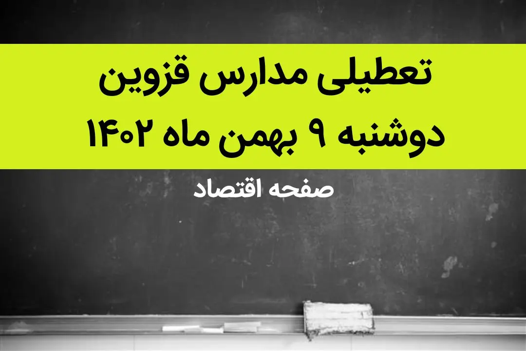 مدارس قزوین فردا دوشنبه ۹ بهمن ماه ۱۴۰۲ تعطیل است؟ | تعطیلی مدارس قزوین دوشنبه ۹ بهمن ماه ۱۴۰۲