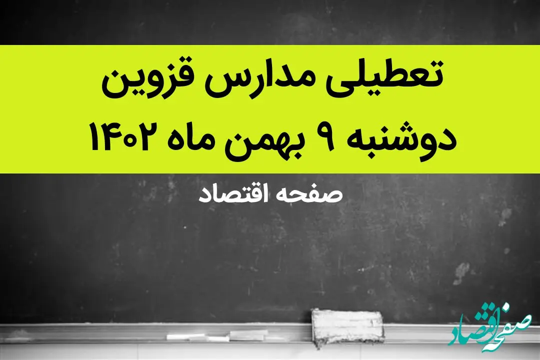 مدارس قزوین فردا دوشنبه ۹ بهمن ماه ۱۴۰۲ تعطیل است؟ | تعطیلی مدارس قزوین دوشنبه ۹ بهمن ماه ۱۴۰۲