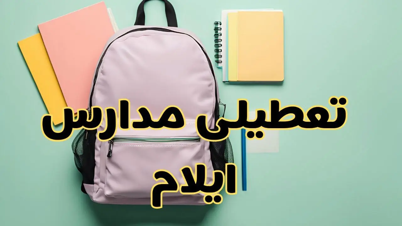 تعطیلی مدارس ایلام فردا سه‌شنبه ۳۰ بهمن ۱۴۰۳ | مدارس ایلام سه‌شنبه ۳۰ بهمن ۱۴۰۳ تعطیل شد؟