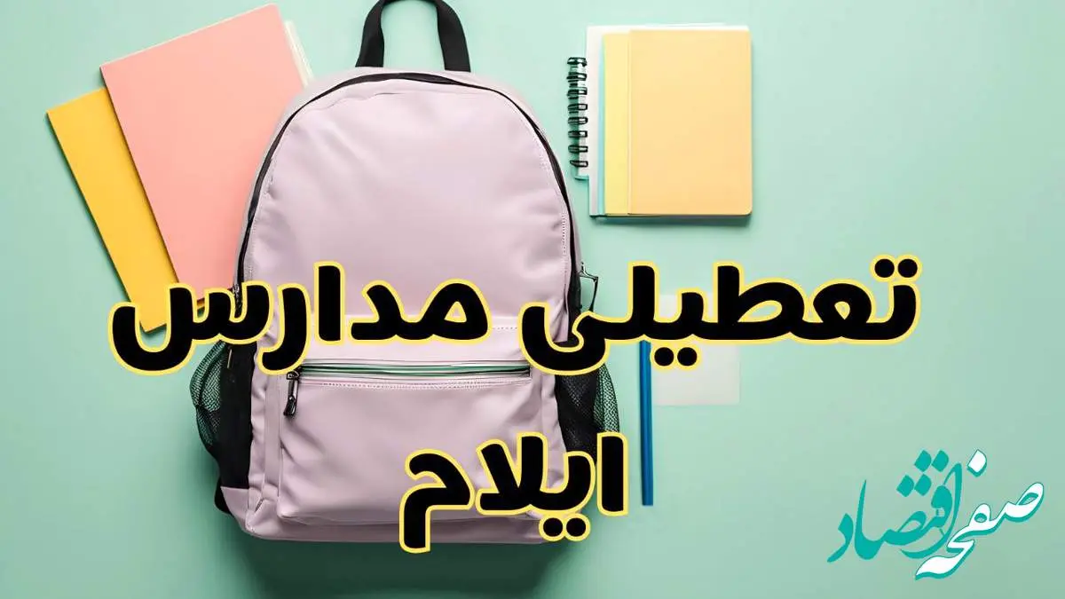 تعطیلی مدارس ایلام فردا سهشنبه ۳۰ بهمن ۱۴۰۳ | مدارس ایلام سهشنبه ۳۰ بهمن ۱۴۰۳ تعطیل شد؟
