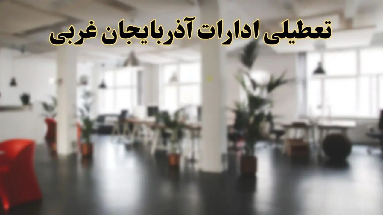 اخبار تعطیلی استان آذربایجان غربی فردا سه شنبه ۲۶ فروردین ۱۴۰۴/ ادارات ارومیه بیست و ششم فروردین ۱۴۰۴ تعطیل شد؟