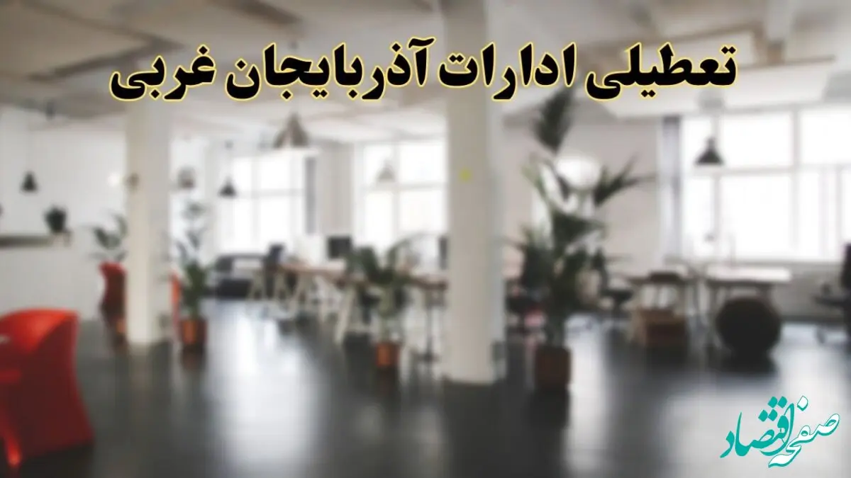 اخبار تعطیلی استان آذربایجان غربی فردا سه شنبه ۲۶ فروردین ۱۴۰۴/ ادارات ارومیه بیست و ششم فروردین ۱۴۰۴ تعطیل شد؟