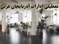 اخبار تعطیلی استان آذربایجان غربی فردا سه شنبه ۲۶ فروردین ۱۴۰۴/ ادارات ارومیه بیست و ششم فروردین ۱۴۰۴ تعطیل شد؟