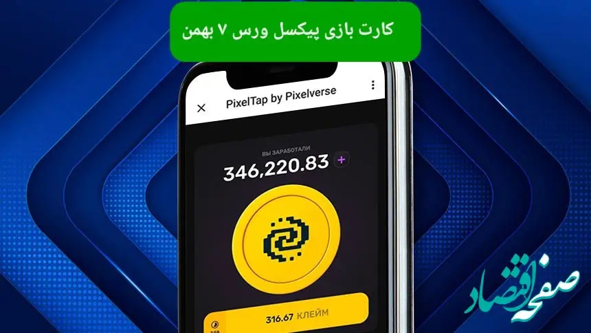 کارت های بازی پیکسل ورس امروز یکشنبه ۷ بهمن ۱۴۰۳