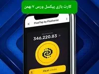 کارت های بازی پیکسل ورس امروز یکشنبه ۷ بهمن ۱۴۰۳