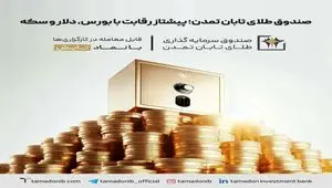 صندوق طلای تابان تمدن؛ پیشتاز رقابت با بورس، دلار و سکه