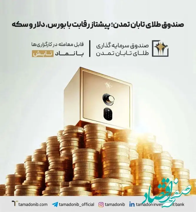 صندوق طلای تابان تمدن؛ پیشتاز رقابت با بورس، دلار و سکه