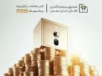 صندوق طلای تابان تمدن؛ پیشتاز رقابت با بورس، دلار و سکه