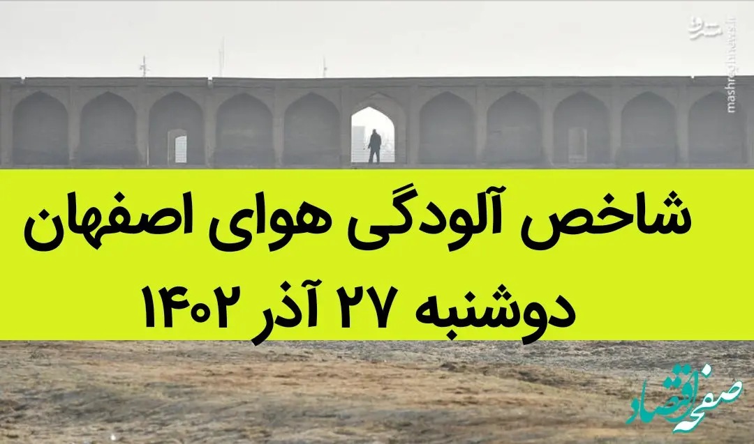 شاخص آلودگی هوای اصفهان امروز دوشنبه ۲۷ آذر ۱۴۰۲ + کیفیت هوای اصفهان امروز به تفکیک مناطق
