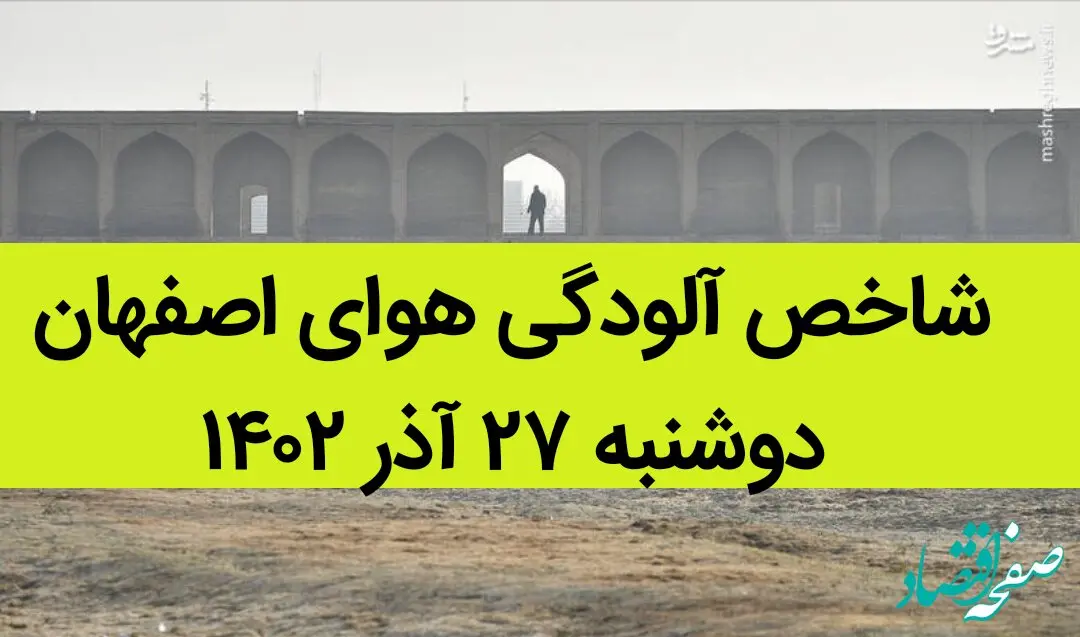 شاخص آلودگی هوای اصفهان امروز دوشنبه ۲۷ آذر ۱۴۰۲ + کیفیت هوای اصفهان امروز به تفکیک مناطق