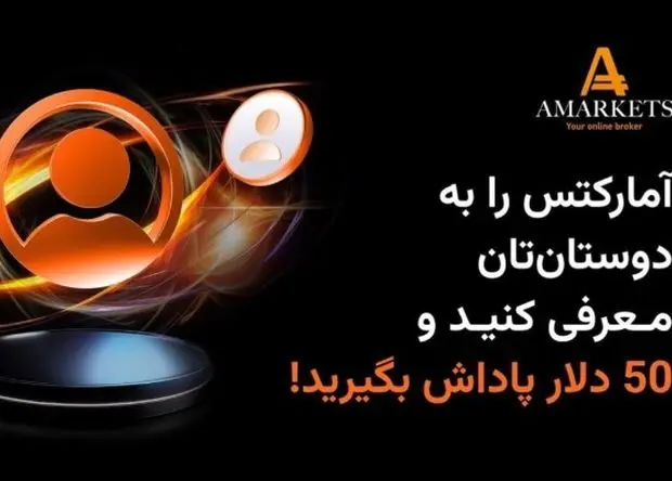 با طرح «دعوت از دوستان» کارگزاری آمارکتس درآمد دلاری داشته باشید