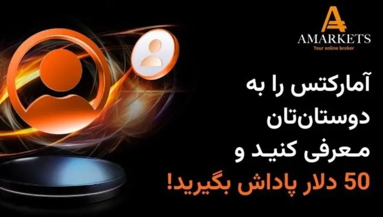 با طرح «دعوت از دوستان» کارگزاری آمارکتس درآمد دلاری داشته باشید