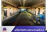 ثبت رکورد جدید تولید ماهیانه میلگرد در کارخانه نورد بردسیر