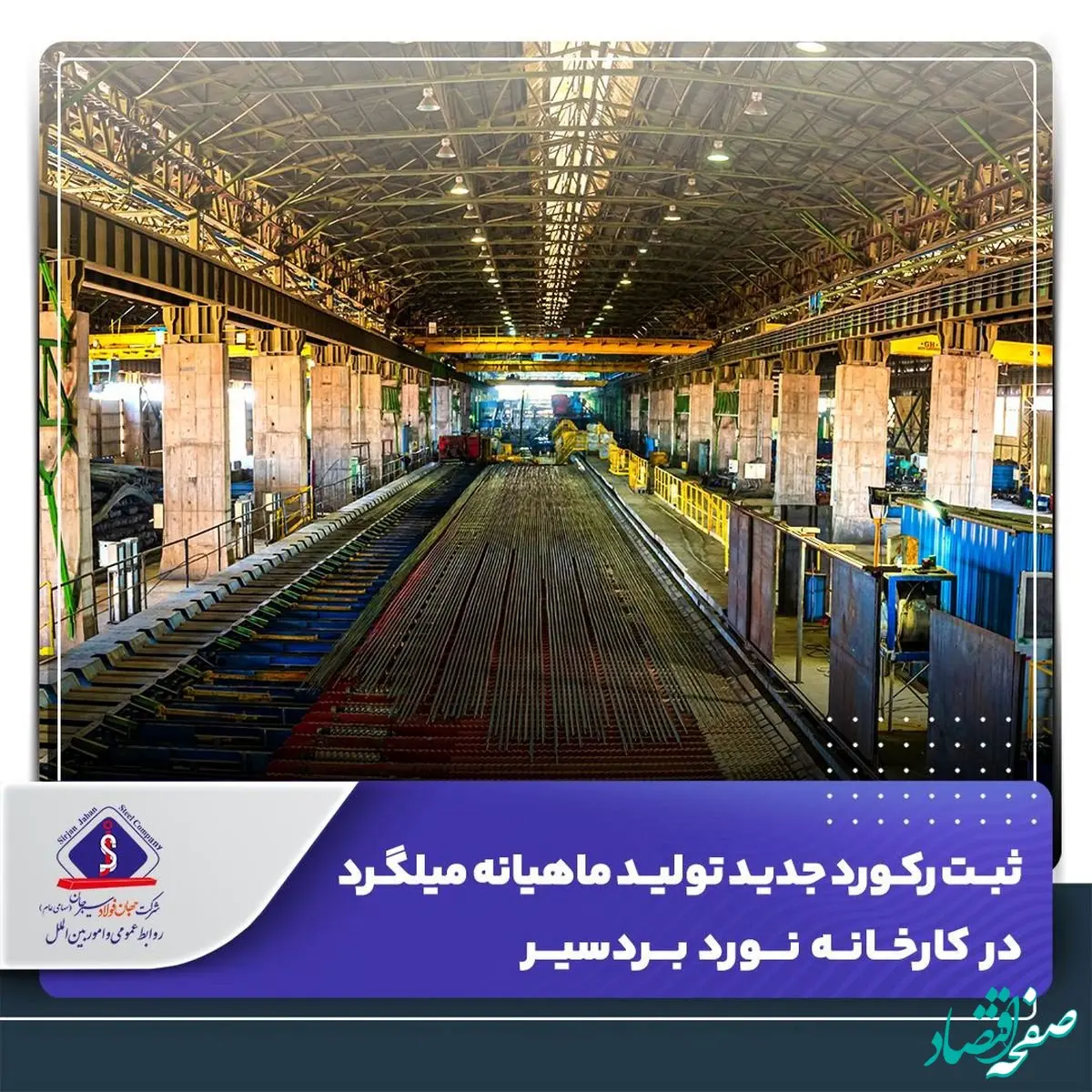 ثبت رکورد جدید تولید ماهیانه میلگرد در کارخانه نورد بردسیر
