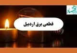 ساعت قطعی برق اردبیل فردا سه شنبه ۷ مرداد ماه ۱۴۰۴ | جدول خاموشی برق اردبیل سه شنبه