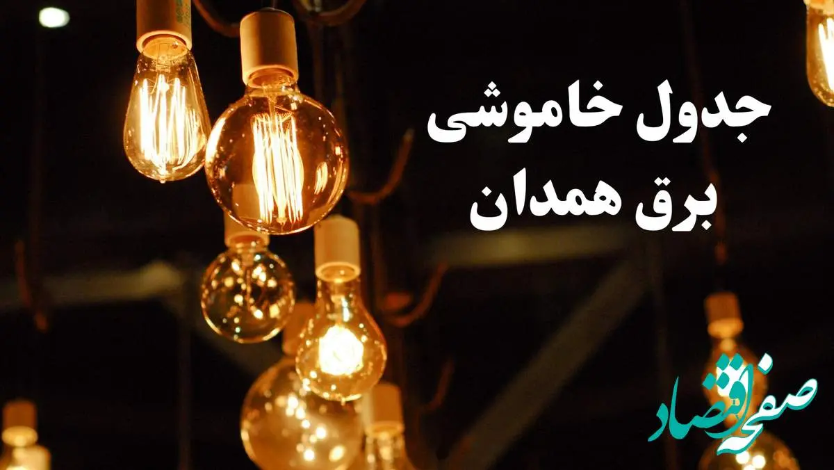 جدول خاموشی برق همدان امروز چهارشنبه ۲۴ بهمن ۱۴۰۳ | برنامه قطعی برق همدان امروز چهارشنبه ۲۴ بهمن ۱۴۰۳