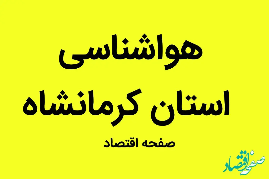 وضعیت آب و هوا استان کرمانشاه فردا جمعه ۳۱ شهریور ماه ۱۴٠۲ | کرمانشاهیان بخوانند