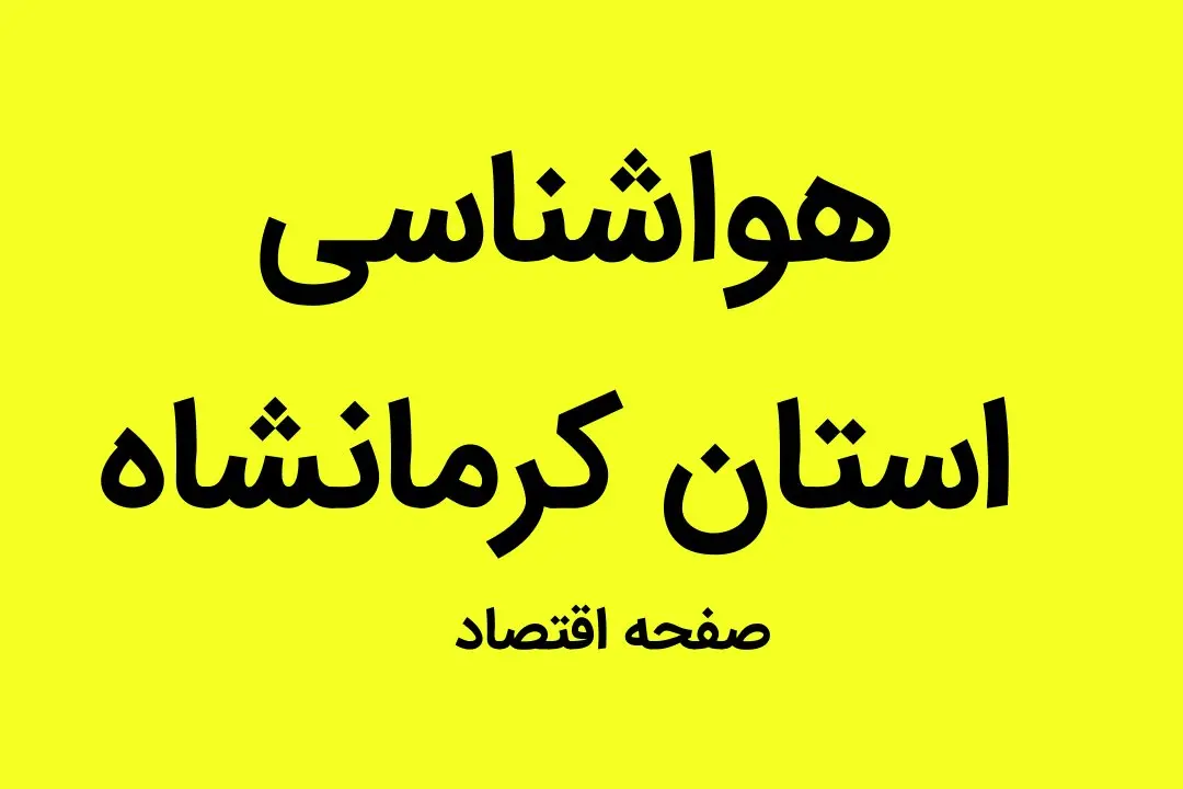 وضعیت آب و هوا استان کرمانشاه فردا جمعه ۳۱ شهریور ماه ۱۴٠۲ | کرمانشاهیان بخوانند