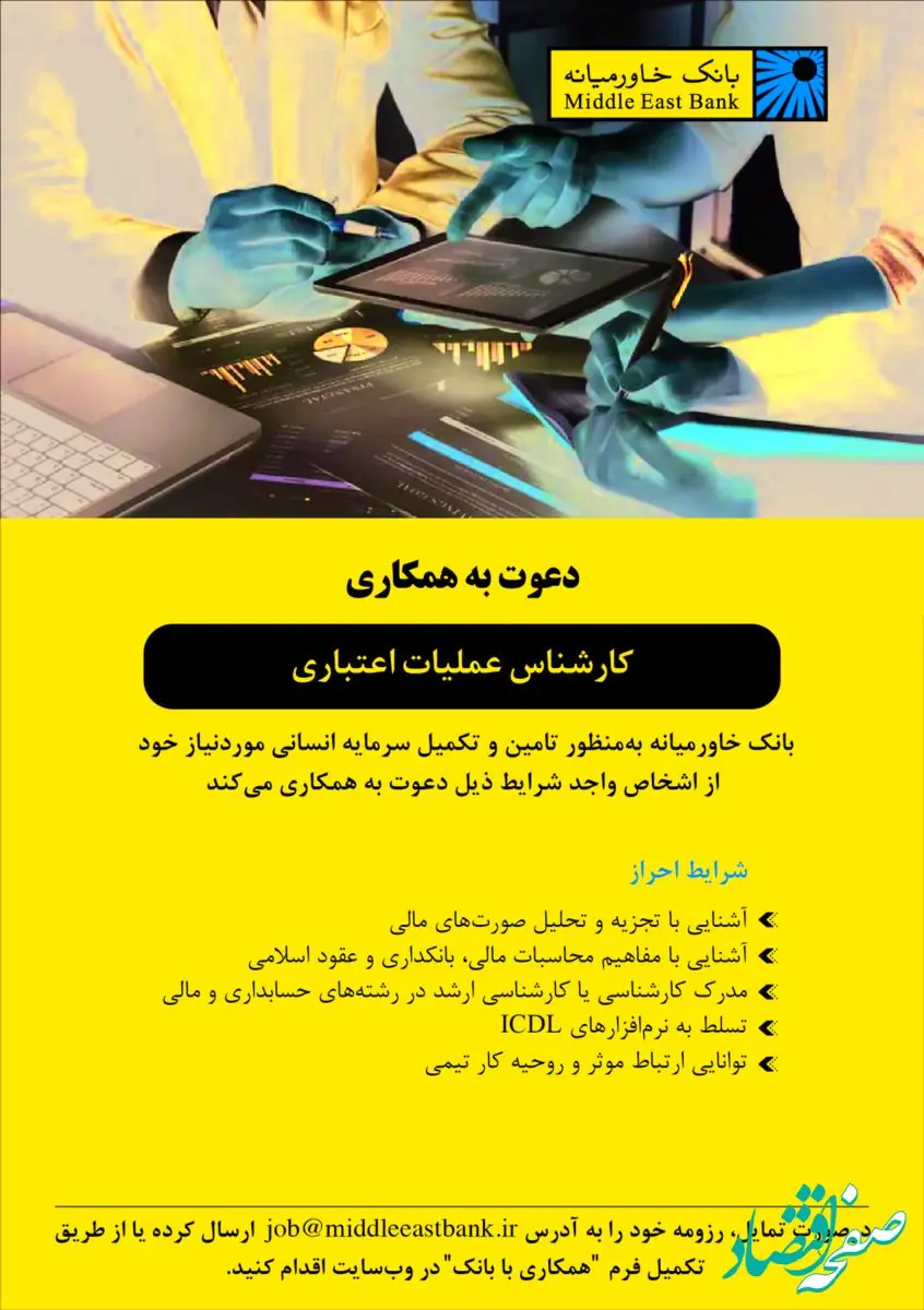 دعوت به همکاری کارشناس عملیات اعتباری