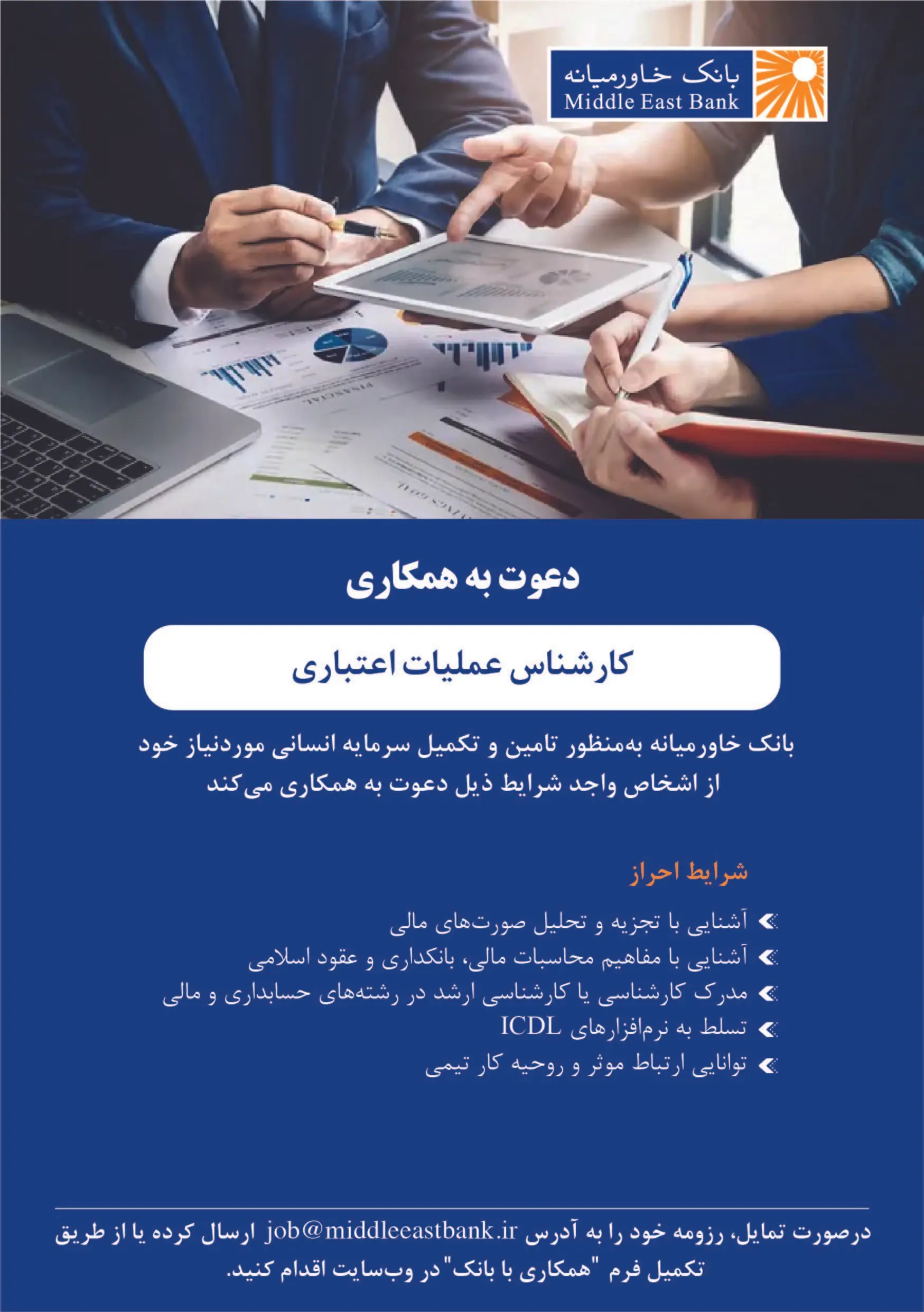 دعوت به همکاری کارشناس عملیات اعتباری