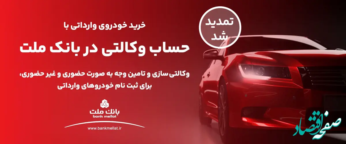 تمدید مهلت وکالتی سازی حساب متقاضیان خرید خودروهای وارداتی