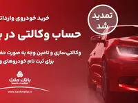 تمدید مهلت وکالتی سازی حساب متقاضیان خرید خودروهای وارداتی