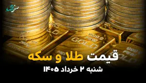 آخرین قیمت طلا و سکه امروز شنبه ۲ خرداد ۱۴۰۵ | آخرین نرخ طلا ۱۸ عیار، طلا ۲۴ عیار و سکه در بازار 