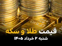 آخرین قیمت طلا و سکه امروز شنبه ۲ خرداد ۱۴۰۵ | آخرین نرخ طلا ۱۸ عیار، طلا ۲۴ عیار و سکه در بازار 