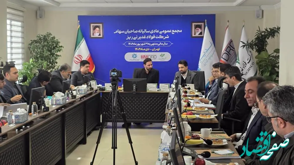 مجمع عمومی عادی سالیانه فولاد غدیر نی ریز برگزار شد