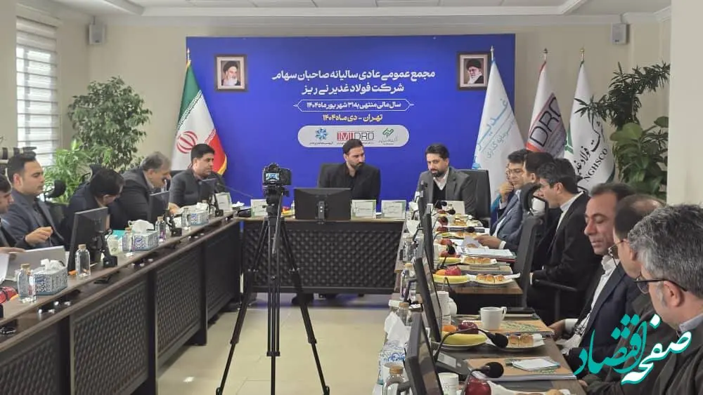مجمع عمومی عادی سالیانه فولاد غدیر نی ریز برگزار شد